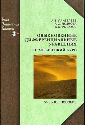 Пантелеев А. В., А. С. Якимова, К. А. Рыбаков. Обыкновенные дифференциальные уравнения. Практический курс: учебное пособие с мультимедиа сопровождением