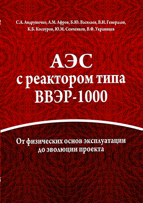 АЭС с реактором типа ВВЭР-1000. От физических основ эксплуатации до эволюции проекта