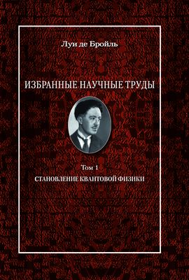 Избранные научные труды. Том 1. Становление квантовой физики: работы 1921–1934 годов.