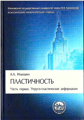 Ильюшин А. А. Пластичность. Ч. 1. Упруго-пластические деформации