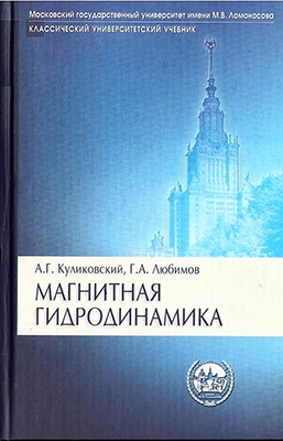 Куликовский А. Г., Любимов Г. А. Магнитная гидродинамика