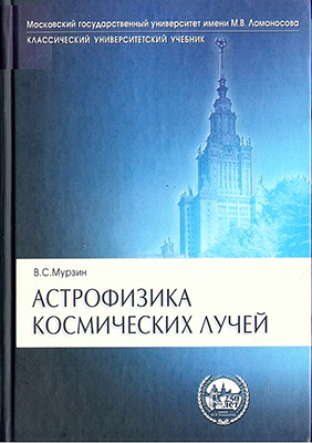 Мурзин В. С. Астрофизика космических лучей