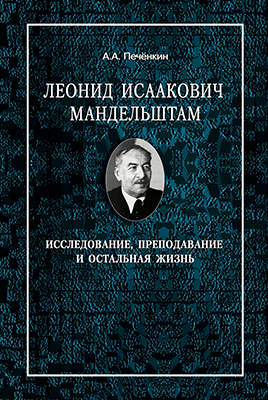 Печенкин А. А. Леонид Исаакович Мандельштам: исследование, преподавание и остальная жизнь