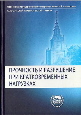 Рахматулин Х. А. Прочность и разрушение при кратковременных нагрузках