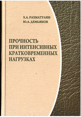 Рахматулин Х. А. Прочность при интенсивных кратковременных нагрузках