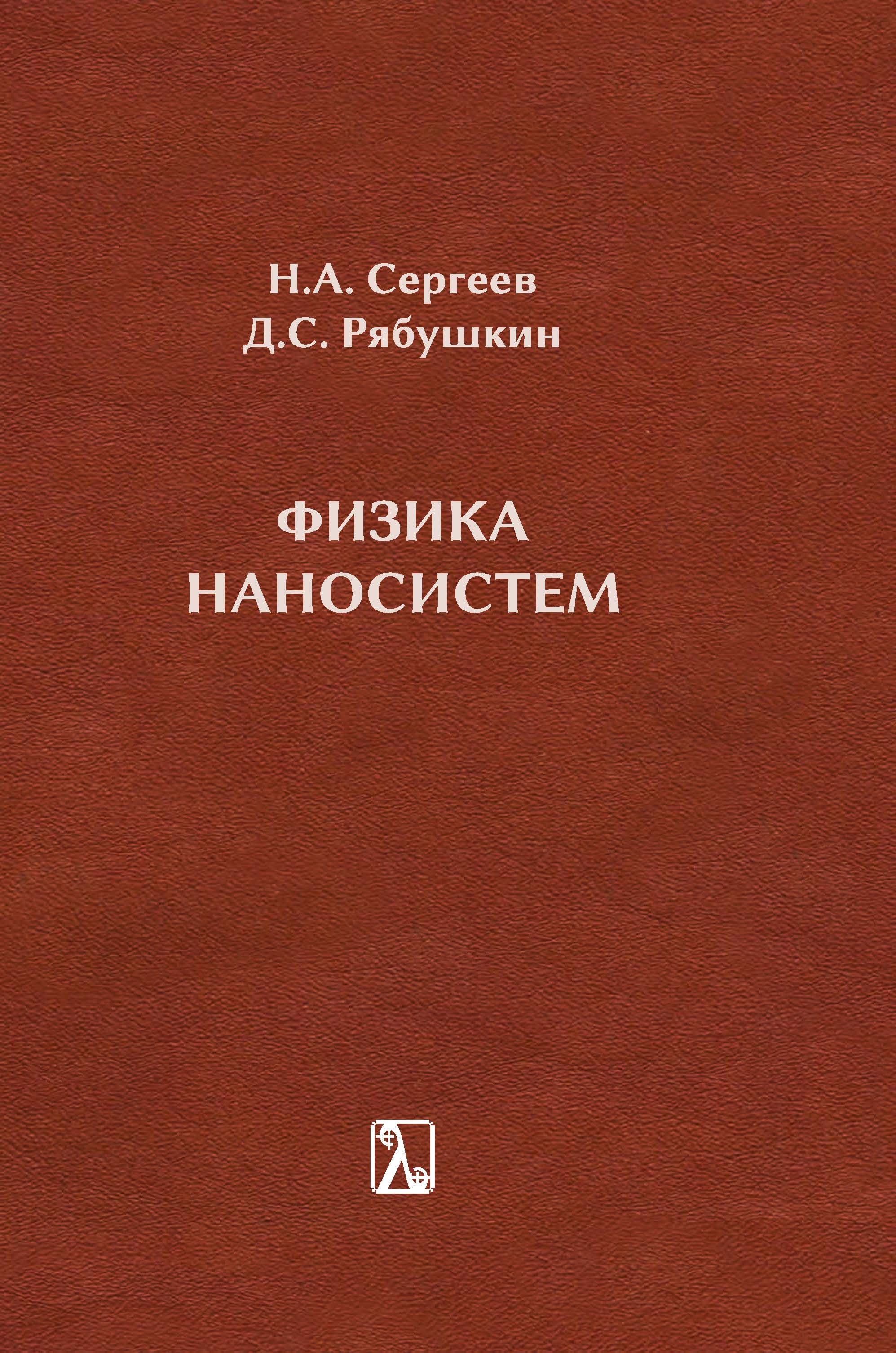 Сергеев Н. А., Рябушкин Д. С. Физика наносистем: монография