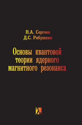 Сергеев Н. А., Рябушкин Д. С. Основы квантовой теории ядерного магнитного резонанса