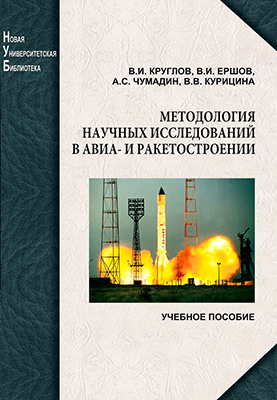Методология научных исследований в авиа- и ракетостроении
