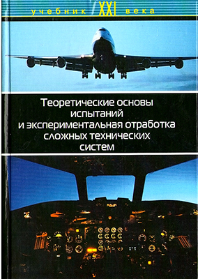 Теоретические основы испытаний и экспериментальная отработка сложных технических систем / Л.Н. Александровская, В.И. Круглов и др.