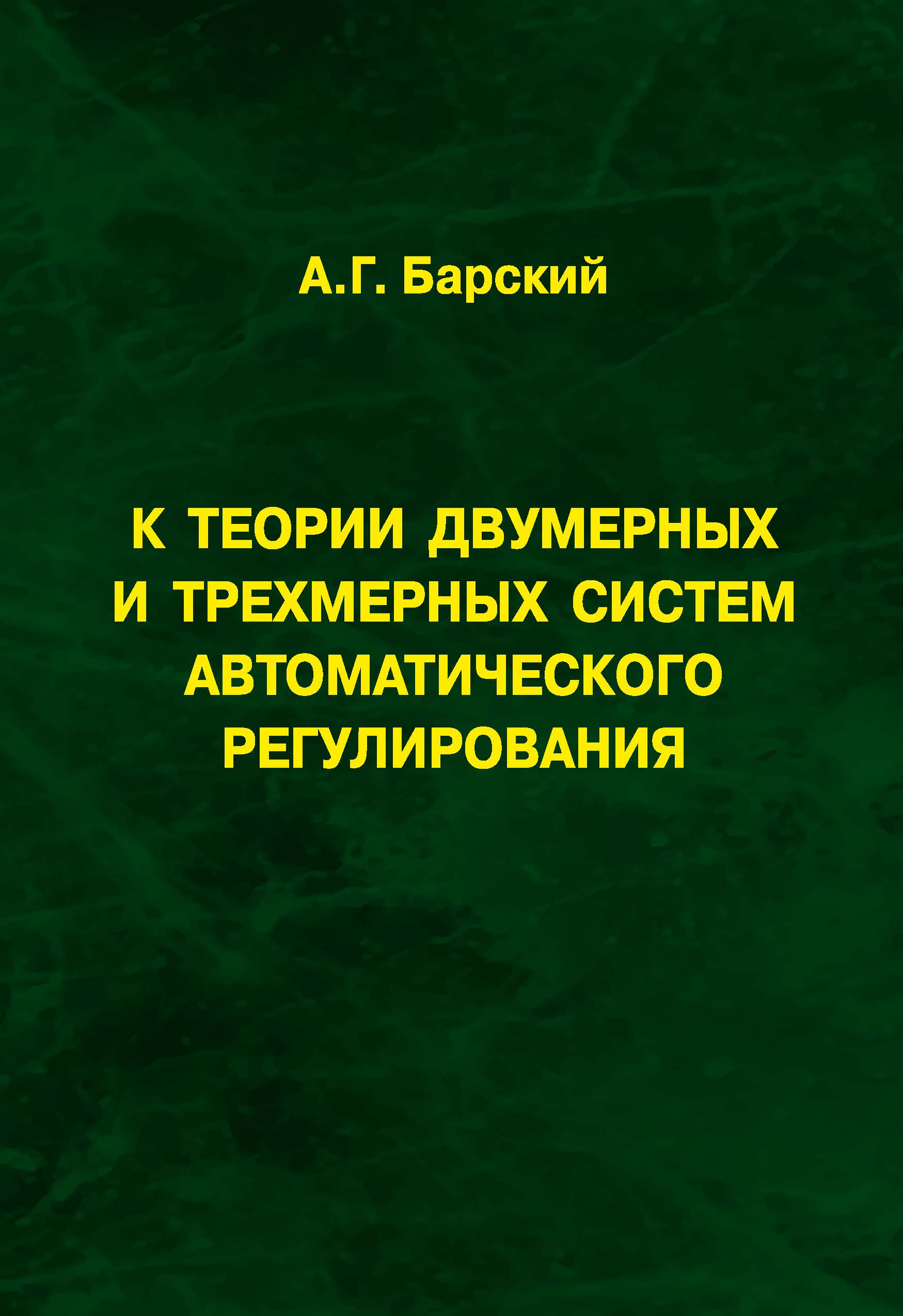 Барский А. Г. К теории двумерных и трехмерных систем автоматического регулирования