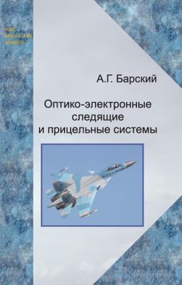 Барский А. Г. Оптико-электронные следящие и прицельные системы: учебное пособие