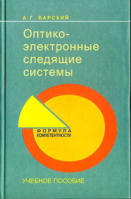 Барский А. Г. Оптико-электронные следящие системы