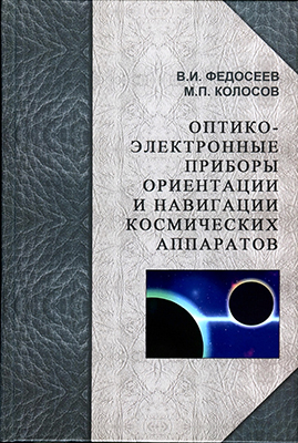 Федоссев В. И., Колосов М. П. Оптико-электронные приборы ориентации и навигации космических аппаратов