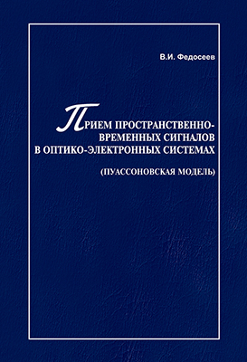 Федосеев В. И. Прием пространственно-временных сигналов в оптико-электронных системах (пуассоновская модель)