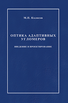 Колосов М. П. Оптика адаптивных угломеров. Введение в проектирование: монография