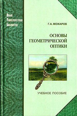 Можаров Г. А. Основы геометрической оптики