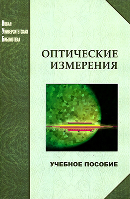 Оптические измерения / А. Н. Андреев, Е. В. Гаврилов, Г. Г. Ишанин и др.