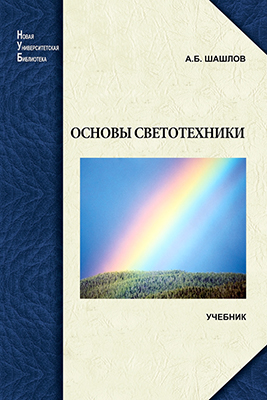 Шашлов А. Б. Основы светотехники: учебник для вузов