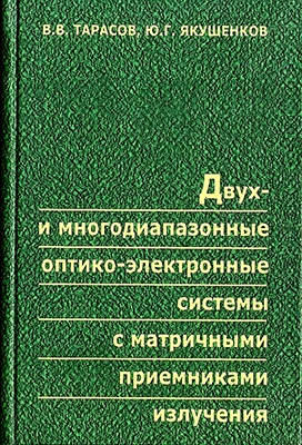 Тарасов В. В., Якушенков Ю. Г. Двух- и многодиапазонные оптико-электронные системы с матричными приемниками излучения