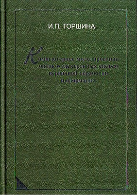 Торшина И. П. Компьютерное моделирование оптико-электронных систем первичной обработки информации