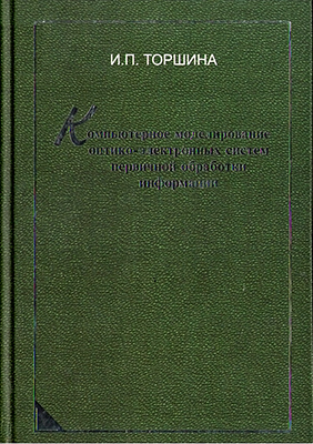 Торшина И. П. Компьютерное моделирование оптико-электронных систем первичной обработки информации