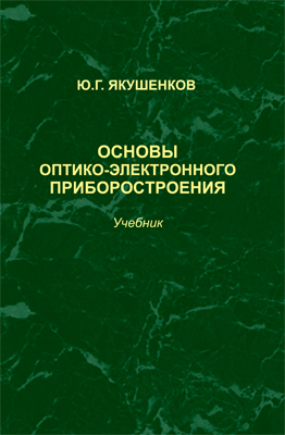 Якушенков Ю. Г. Основы оптико-электронного приборостроения