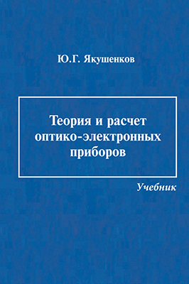 Якушенков Ю. Г. Теория и расчет оптико-электронных приборов