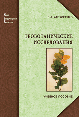 Алексеенко В. А. Геоботанические исследования для решения ряда экологических задач и поисков месторождений полезных ископаемых