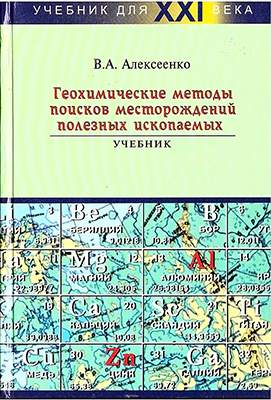 Алексеенко В. А. Геохимические методы поисков месторождений полезных ископаемых