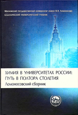 Химия в университетах России: путь в полтора столетия