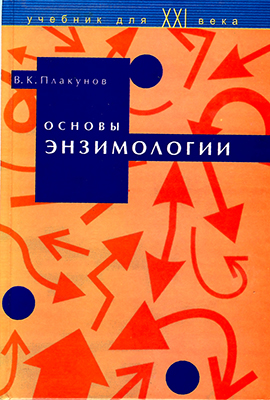 Плакунов В. К. Основы энзимологии