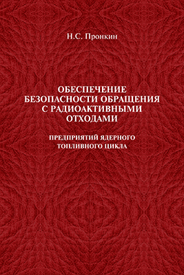 Пронкин Н. С. Обеспечение безопасности обращения с радиоактивными отходами предприятий ядерного топливного цикла: учебн. пособие