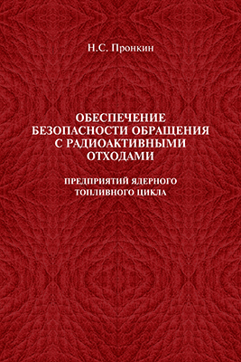 Пронкин Н. С. Обеспечение безопасности обращения с радиоактивными отходами предприятий ядерного топливного цикла: учебн. пособие