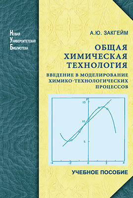 Закгейм А. Ю. Общая химическая технология: введение в моделирование химико-технологических процессов