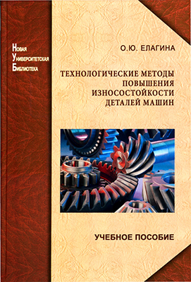 Елагина О. Ю. Технологические методы повышения износостойкости деталей машин