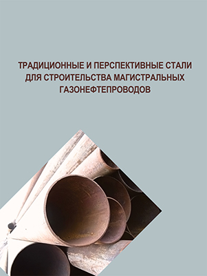 Ефименко Л. А., Елагина О. Ю. и др. Традиционные и перспективные стали для строительства магистральных газонефтепроводов