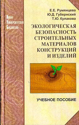 Румянцева Е. Е., Губернский Ю. Д., Кулакова Т. Ю. Экологическая безопасность строительных материалов, конструкций и изделий