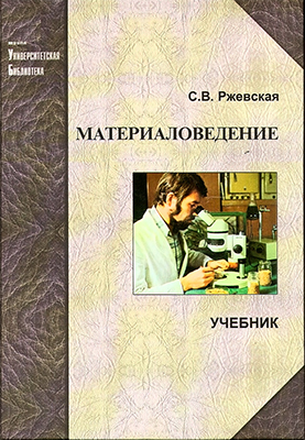 Ржевская С. В. Материаловедение