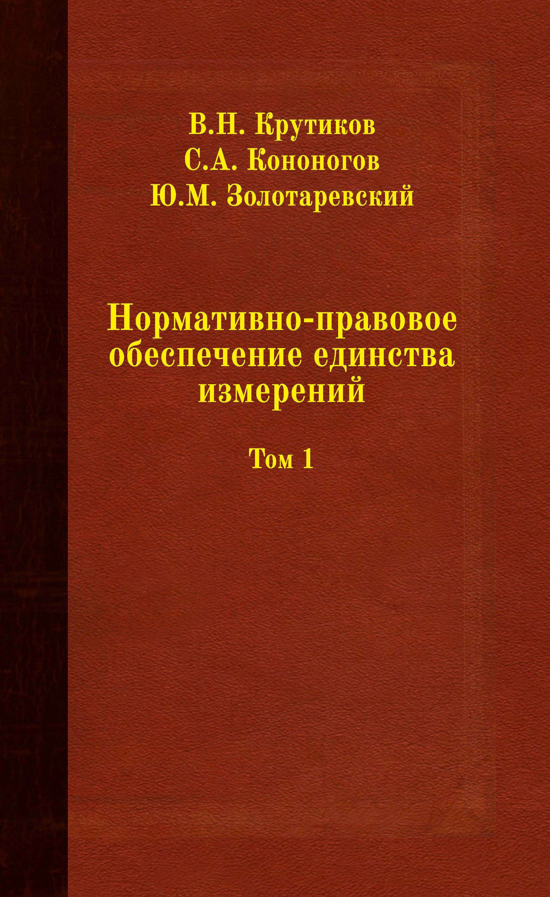 Нормативно-правовое обеспечение единства измерений: 1 том