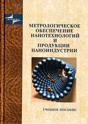 Метрологическое обеспечение нанотехнологий и продукции наноиндустрии: учебное пособие / под ред. В. Н.Крутикова