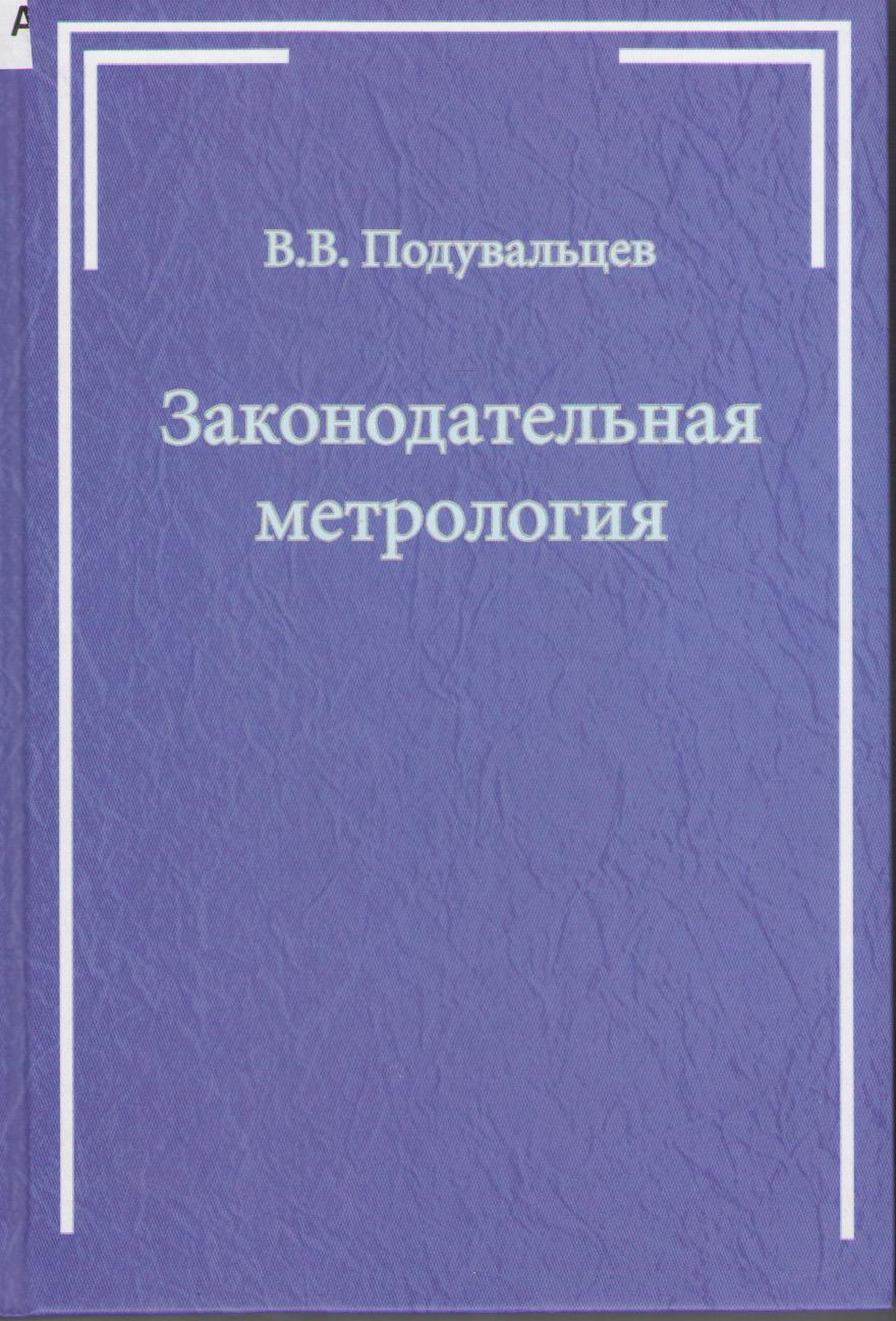 Подувальцев В. В. Законодательная метрология: учебное пособие