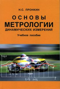 Пронкин Н. С. Основы метрологии динамических измерений: учеб. пособие для вузов