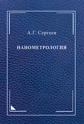 Сергеев А. Г. Нанометрология