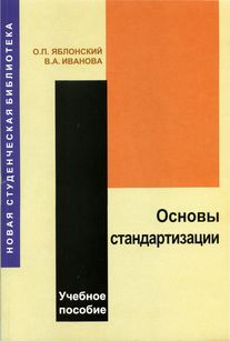 Яблонский О. П., Иванова В. А. Основы стандартизации