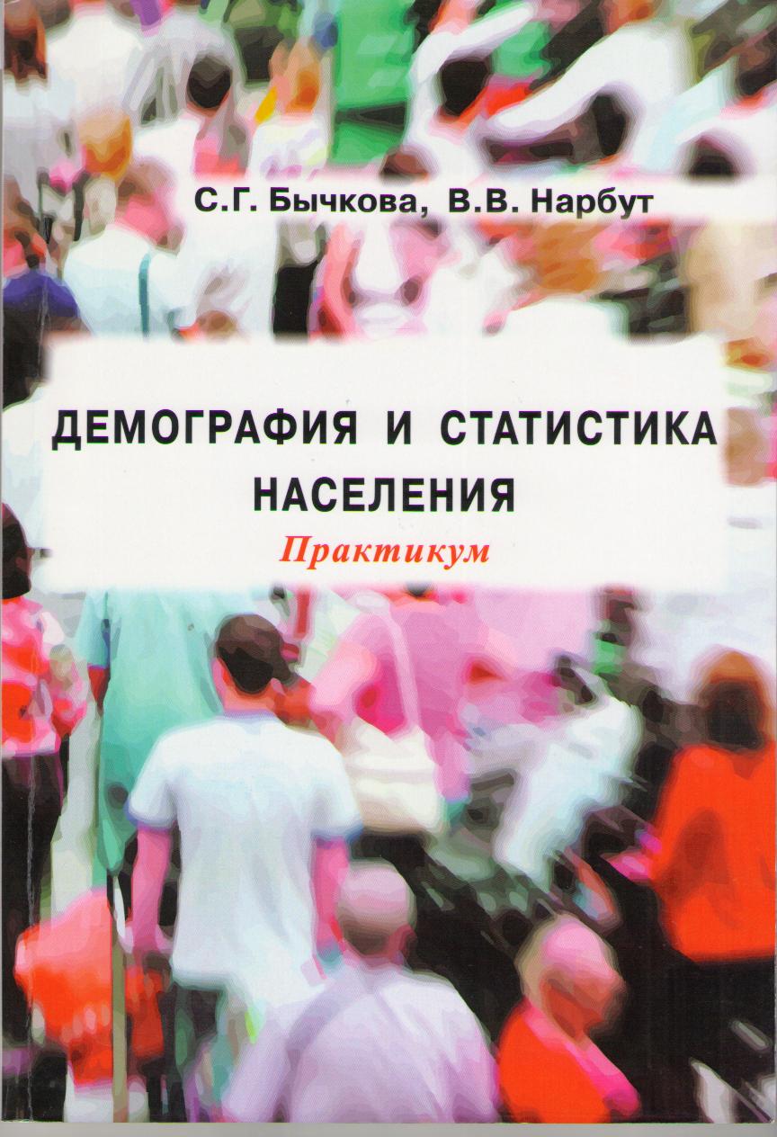 Бычкова С. Г., Нарбут В. В. Демография и статистика населения. Практикум