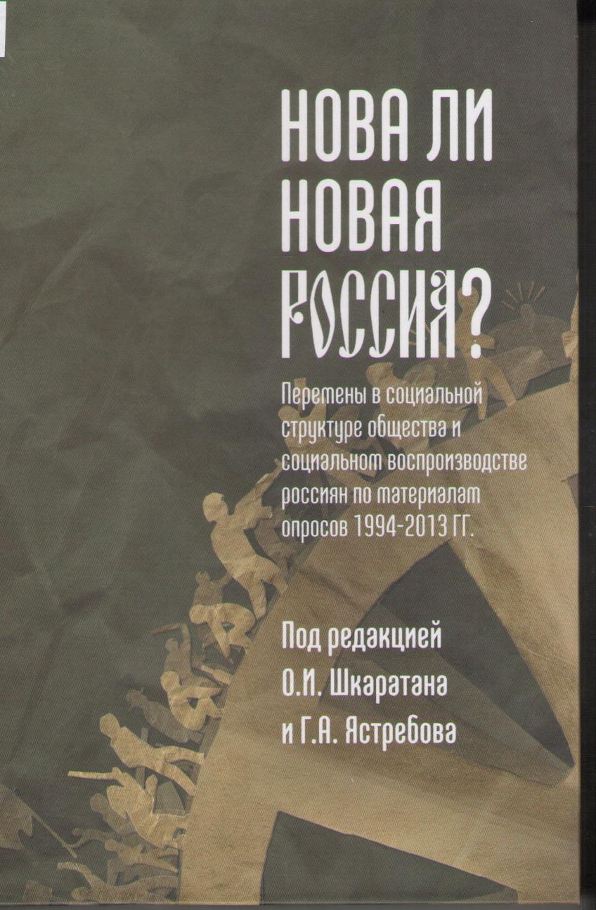 Нова ли новая Россия под редакцией О. И. Шкаратана, Г. А. Ястребова.