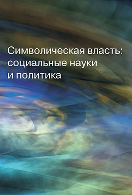 Символическая власть: социальные науки и политика / под общ. ред. Н. А. Шматко.