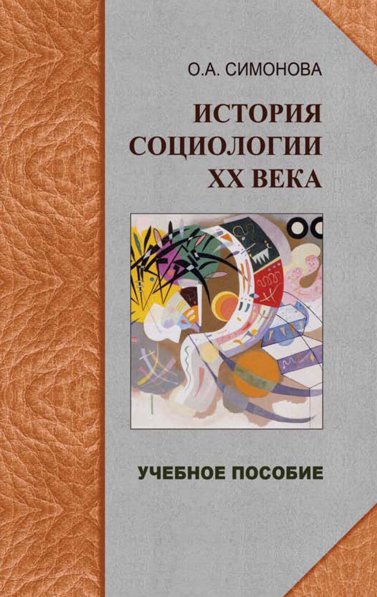 Симонова О. А. История социологии ХХ века: избранные темы: учебное пособие