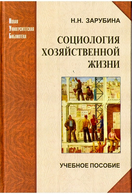 Зарубина Н. Н. Социология хозяйственной жизни: проблемный анализ в глобальной перспективе