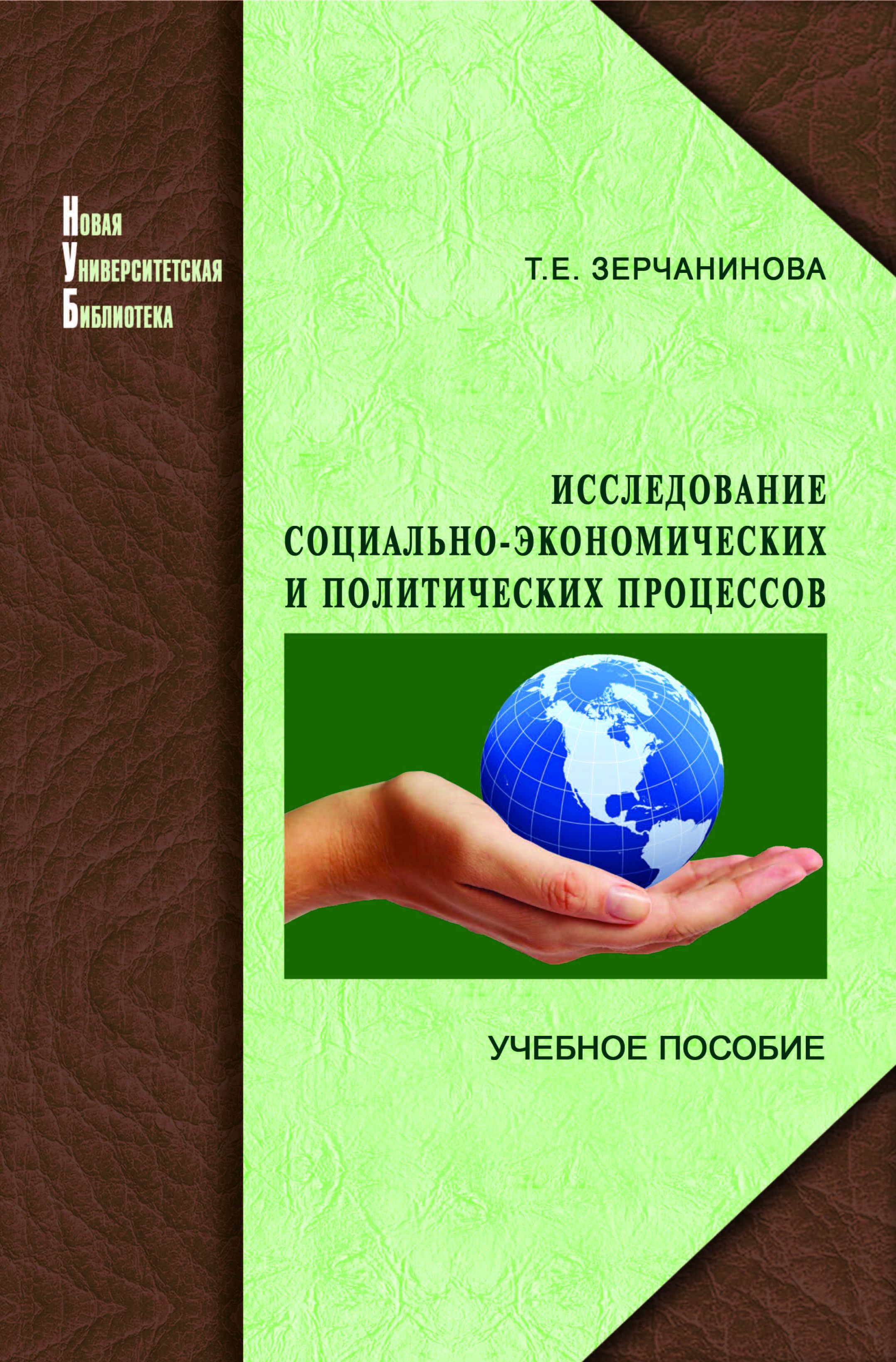 Зерчанинова Т. Е. Исследование социально-экономических и политических процессов: учеб. пособие